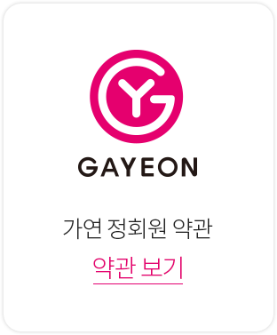 가연정회원 약관 보기