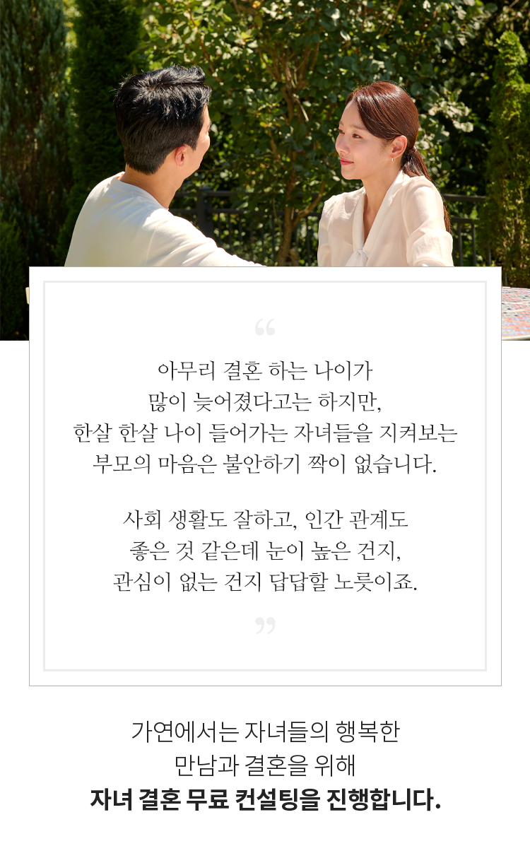 가연에서는 자녀들의 행복한 만남과 결혼을 위해 자녀 결혼 무료컨설팅을 진행합니다.