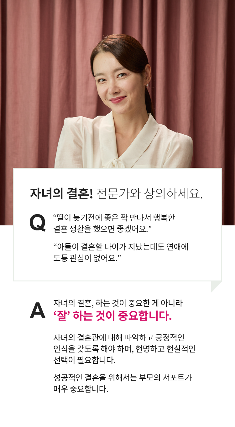 자녀의 결혼! 전문가와 상의하세요.