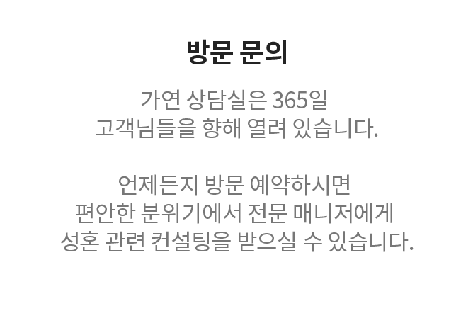 방문 문의 가연 상담실은 365일 고객님들을 향해 열려 있습니다.