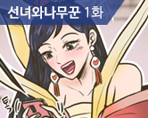 선녀와나무꾼 1화 썸네일 이미지