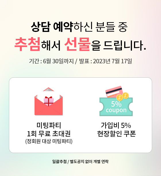 상담 예약하신 분들 중 추첨을 통해 선물을 드립니다. 미팅파티 1회 무료 초대권 (정회원 대상 미팅파티), 가입비 5% 현장할인 쿠폰